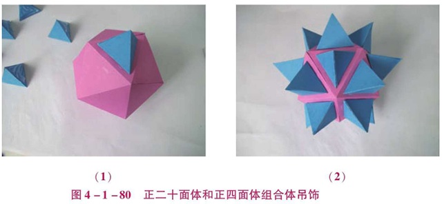 正四面体和正二十面体粘贴制作步骤