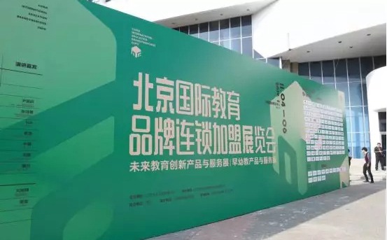 中国国际教育品牌连锁加盟博览